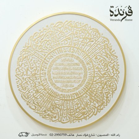 لوحة اية الكرسي دائرية ابيض وذهبي كتابة بارزة